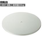 回転台 直径330mm SS-CR-16K