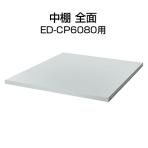 中棚 全面 ED-CP6080用