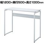 オフィスデスク スタンディングデスク 幅1200×奥行500×高さ1000mm ロの字脚 EHD-ST12050W