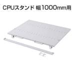 eラックCPUスタンド(W1000) W924×D740mm