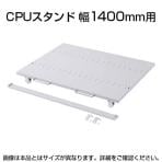 eラックCPUスタンド(W1400) W1324×D740mm