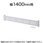 eラックモニター用バー(W1400) W1348×D25×H110mm