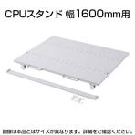 eラックCPUスタンド(W1600) W1524×D740mm