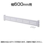 eラックモニター用バー(W600) W548×D25×H110mm
