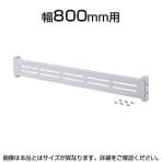 eラックモニター用バー(W800) W748×D25×H110mm