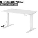 e電動昇降デスク ERD-E12070W オフィスデスク スタンディングデスク 幅1200×奥行700×高さ700～1150mm T字脚 配線口 インジケーター/メモリー機能付き