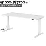 e電動昇降デスク ERD-E16070W オフィスデスク スタンディングデスク 幅1600×奥行700×高さ700～1150mm T字脚 配線口 インジケーター/メモリー機能付き