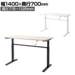 ERD-SHシリーズ ERD-SH14070 オフィスデスク スタンディングデスク 昇降デスク 幅1400×奥行700×高さ715～1125mm 手動昇降 昇降ハンドル折りたたみ仕様