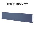 幕板 幅1500mm