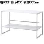 机上ラック 机上台 2段 スチール製 幅980×奥行450mm×高さ605mm MR-69W キーボード 収納 デスク 収納 PCラック 卓上ラック モニター台