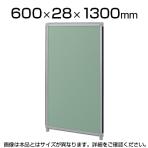 OGシリーズパーティション W600×H1300mm SS-OG-136CG