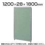 OGシリーズパーティション W1200×H1800mm SS-OG-182CG
