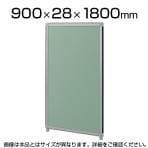 OGシリーズパーティション W900×H1800mm SS-OG-189CG