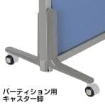 パーティション用キャスター脚 SS-OG-CAW4-WGY