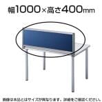 デスクパネル OUシリーズ W1000×H400mm SS-OU-0410C