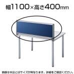 デスクパネル OUシリーズ W1100×H400mm SS-OU-0411C