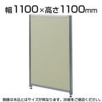 OUシリーズDパネルパーティション W1100×H1100mm SS-OU-1111C