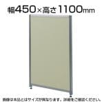 OUシリーズDパネルパーティション W450×H1100mm SS-OU-1145C