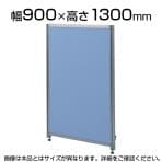 OUシリーズDパネルパーティション W900×H1300mm SS-OU-1390C