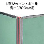 パーティションDパネル用L型ジョイントポール(H1300用) SS-OU-13LJP