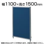 OUシリーズDパネルパーティション W1100×H1500mm SS-OU-1511C