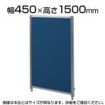 OUシリーズDパネルパーティション W450×H1500mm SS-OU-1545C