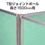 パーティションDパネル用T型ジョイントポール(H1500用) SS-OU-15TJP