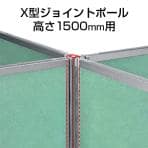 パーティションDパネル用X型ジョイントポール(H1500用) SS-OU-15XJP