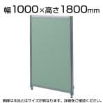 OUシリーズDパネルパーティション W1000×H1800mm SS-OU-1810C