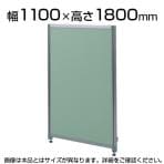 OUシリーズDパネルパーティション W1100×H1800mm SS-OU-1811C