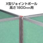 パーティションDパネル用X型ジョイントポール(H1800用) SS-OU-18XJP