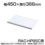 RAC-HP9SC用スライダー棚 W450×D366×H86mm