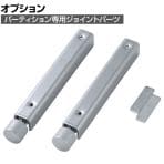 [オプション] パーティション用ジョイントパーツ SPT-0816N/SPT-0818/SPT-0816BKCL専用 連結用 SPT-JP002