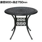 アルミ製ラウンドテーブル トルペ カフェテーブル 丸テーブル 円形テーブル パラソル穴付き ガーデン 屋外 庭 ベランダ ヨーロッパ風 クラシック レース
