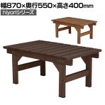 ユニット縁台ベンチ hiyori 縁側 濡れ縁 腰掛け ガーデンベンチ ウッドデッキ 屋外椅子 待合イス 木製 ガーデン 庭 ベランダ 幅870×奥行550×高さ400mm