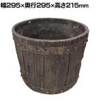 FRP製バレル型プランター 大サイズ 樽型 鉢 鉢カバー プランターボックス 木目調 寄せ植え 花 観葉植物 アンティーク風 ガーデニング 庭 ベランダ 直径295mm