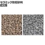 セラミック防犯砂利 40L 80db 音で撃退 侵入防止 砂利 庭 玄関 敷石 空き巣対策 雑草対策 玄関周り 空き巣対策 泥棒除け 防犯用品 防草対策 サステナブル