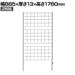 アイアンフェンス Graph(グラフ) 2枚組 ガーデンフェンス グリーンフェンス 花壇 縁取り 仕切り 境界線 囲い 差し込み式 庭 DIY つる性植物 園芸用品 高さ1760mm