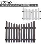 [オプション]WOOD CHURCH(ウッドチャーチ) 三角屋根用ゲート 単体 門 エントランス 屋外 庭 DIY 玄関