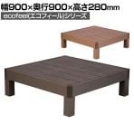 人工木ウッドデッキ ecofeel エコフィール 縁台 1台 踏み台 屋外 テラス 庭 ベランダ アウトドアリビング 正方形 幅900×奥行900×高さ280mm