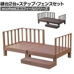人工木ウッドデッキ ecofeel エコフィール 縁台(2台)・ステップ・フェンスセット 踏み台 屋外 テラス 庭 ベランダ アウトドアリビング 正方形縁台