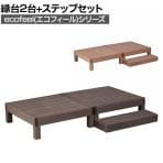 人工木ウッドデッキ ecofeel エコフィール 縁台(2台)・ステップセット 踏み台 屋外 テラス 庭 ベランダ アウトドアリビング 正方形縁台