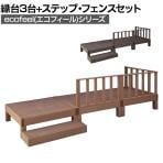 人工木ウッドデッキ ecofeel エコフィール 縁台(3台)・ステップ・フェンスセット 踏み台 屋外 テラス 庭 ベランダ アウトドアリビング 正方形縁台