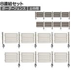 ボーダーフェンス スプレッド 土中8連結セット 木製 囲い 縁取り 庭づくり ガーデンフェンス 目隠し 花壇 仕切り 境界 庭 プランター 園芸用品 DIY 防犯