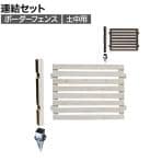 【追加/増設用】ボーダーフェンス スプレッド 土中連結セット 木製 囲い 縁取り 庭づくり ガーデンフェンス 目隠し 花壇 仕切り 境界 庭 プランター 園芸用品 DIY 防犯