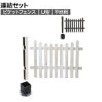 【追加/増設用】ピケットフェンス U型 平地連結セット 木製 囲い 縁取り 庭づくり ガーデンフェンス 目隠し 花壇 仕切り 境界 庭 プランター 園芸用品 DIY 防犯
