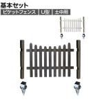 ピケットフェンス U型 土中基本セット 木製 囲い 縁取り 庭づくり ガーデンフェンス 目隠し 花壇 仕切り 境界 庭 プランター 園芸用品 DIY 防犯