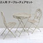 2人用 ブランティーク ホワイトアイアンテーブル・チェア 3点セット カフェ アンティーク 庭 ベランダ 室内 バルコニー 折りたたみ式 テーブル×1 チェア×2