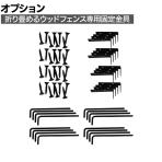 [オプション]折り畳めるウッドフェンス用固定金具 16個セット WF-PG150-16