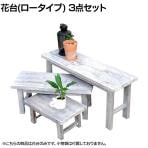 ホワイトスツール風花台 3点セット ロータイプ 木製 フラワースタンド 花台 鉢置き台 サイドテーブル 鉢台 フラワーラック 玄関 ベランダ 庭 室内 屋外